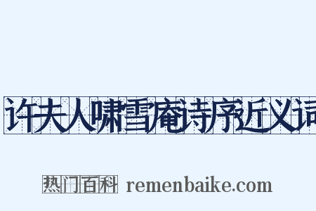 许夫人啸雪庵诗序近义词是什么意思的图片